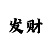 新彩吧3d字画迷